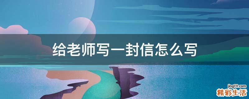 给老师写一封信怎么写