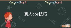 真人cos技巧