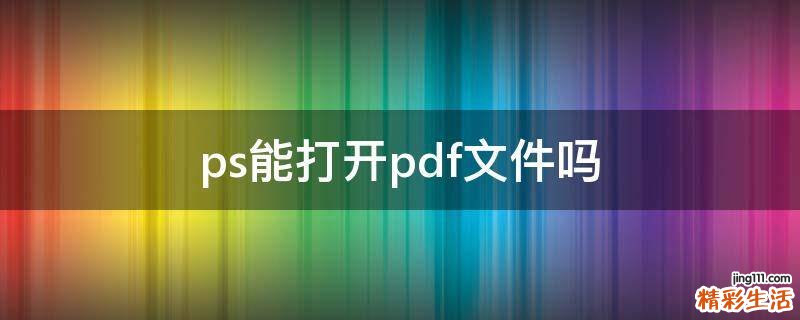 ps能打开pdf文件吗