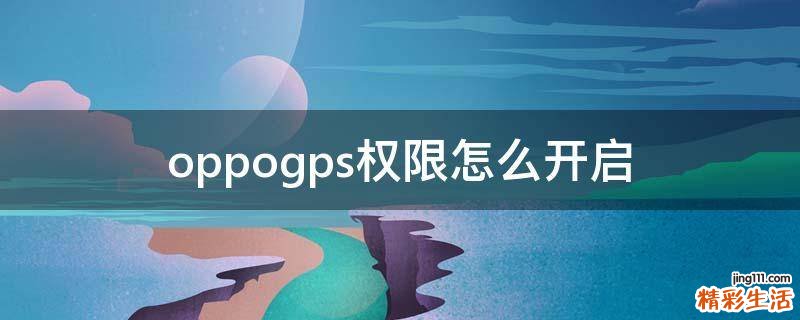 oppogps权限怎么开启