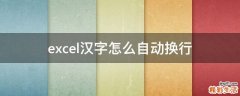 excel汉字怎么自动换行
