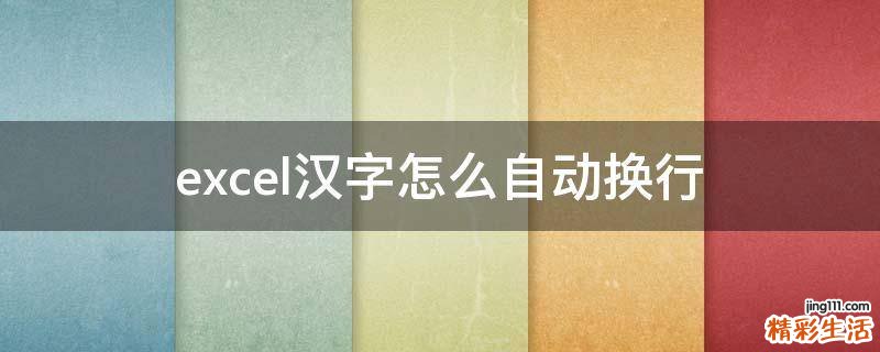 excel汉字怎么自动换行