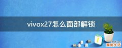 vivox27怎么面部解锁