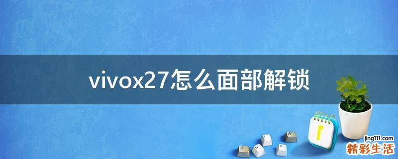 vivox27怎么面部解锁