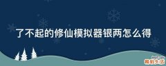 了不起的修仙模拟器银两怎么得