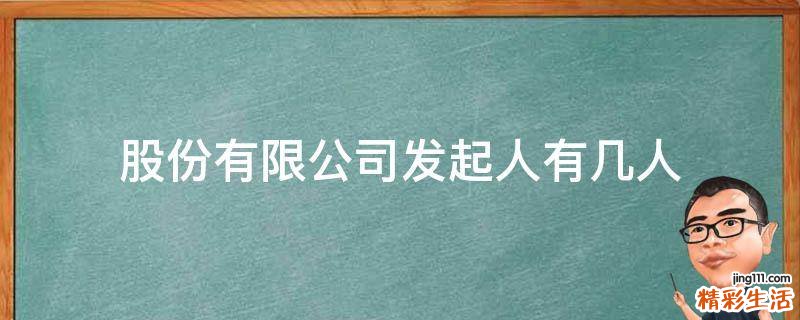 股份有限公司发起人有几人