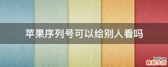 苹果序列号可以给别人看吗