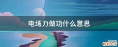 电场力做功什么意思