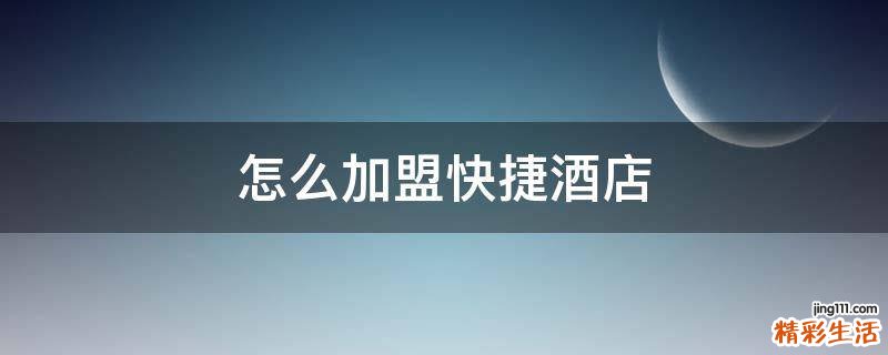 怎么加盟快捷酒店