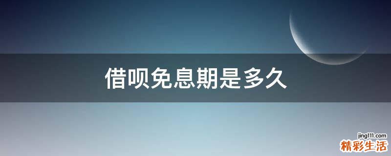 借呗免息期是多久