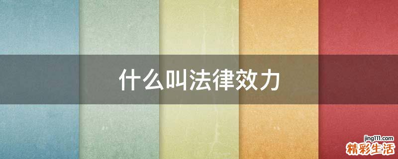 什么叫法律效力