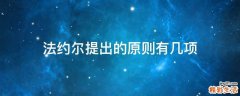 法约尔提出的原则有几项