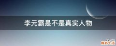 李元霸是不是真实人物