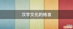 汉字文化的格言