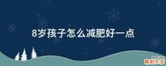 8岁孩子怎么减肥好一点