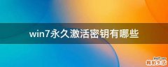 win7永久激活密钥有哪些
