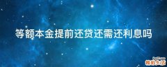 等额本金提前还贷还需还利息吗