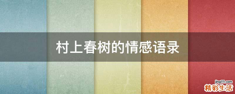 村上春树的情感语录