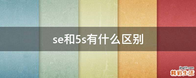 se和5s有什么区别