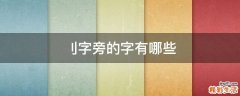 刂字旁的字有哪些