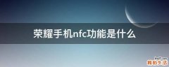 荣耀手机nfc功能是什么