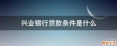 兴业银行贷款条件是什么