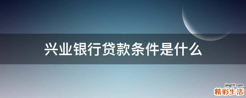 兴业银行贷款条件是什么