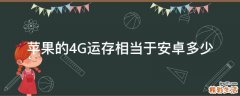 苹果的4G运存相当于安卓多少
