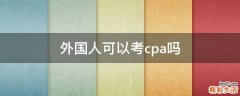 外国人可以考cpa吗