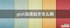 gta5加速起步怎么刷