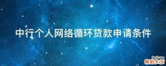 中行个人网络循环贷款申请条件