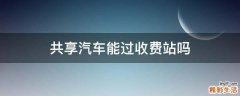 共享汽车能过收费站吗