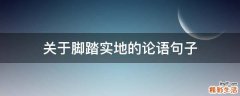 关于脚踏实地的论语句子