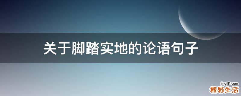 关于脚踏实地的论语句子