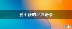 爱小孩的经典语录