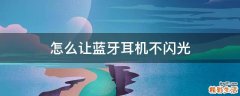怎么让蓝牙耳机不闪光