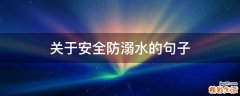 关于安全防溺水的句子