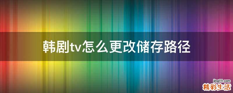 韩剧tv怎么更改储存路径