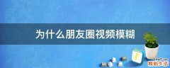 为什么朋友圈视频模糊