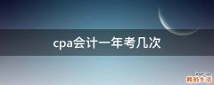 cpa会计一年考几次