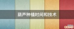 葫芦种植时间和技术