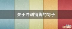 关于冲刺销售的句子