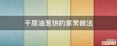 千层油葱饼的家常做法