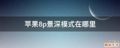苹果8p景深模式在哪里