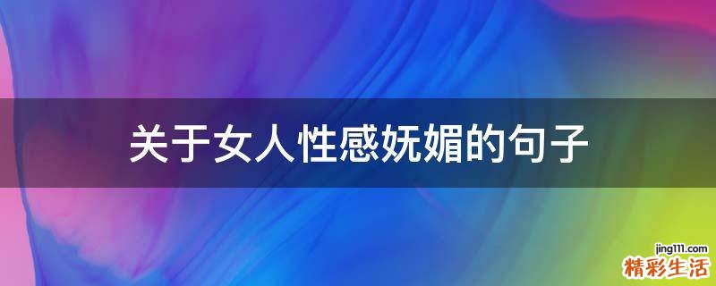 关于女人性感妩媚的句子