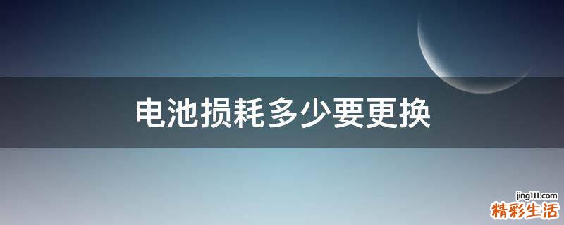电池损耗多少要更换