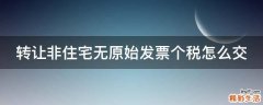 转让非住宅无原始发票个税怎么交
