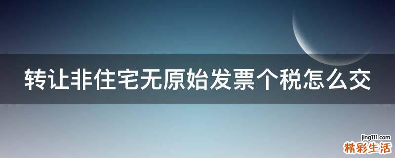 转让非住宅无原始发票个税怎么交