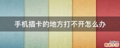 手机插卡的地方打不开怎么办