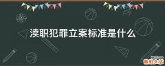 渎职犯罪立案标准是什么
